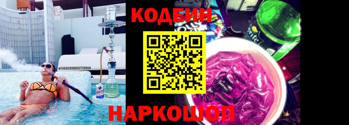 Codein напиток Lean (лин) Самара